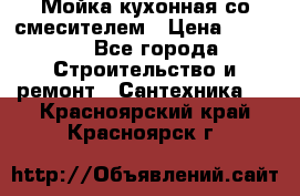 Мойка кухонная со смесителем › Цена ­ 2 000 - Все города Строительство и ремонт » Сантехника   . Красноярский край,Красноярск г.